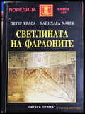 Светлината на фараоните - Петер Краса, Райнхард Хабек