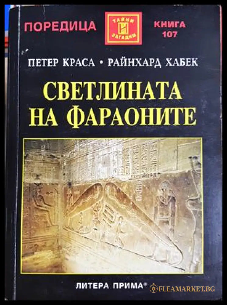 Светлината на фараоните - Петер Краса, Райнхард Хабек