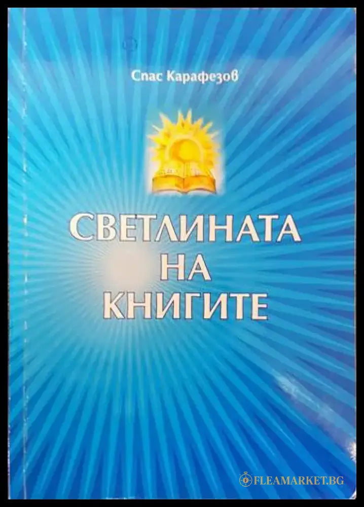 Светлината на книгите - Книги