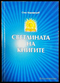 Светлината на книгите - корица