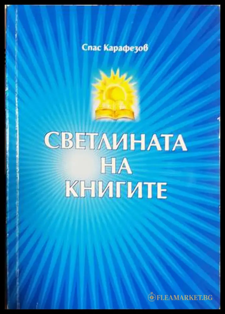Светлината на книгите - корица
