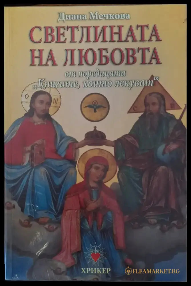 Светлината на любовта - Книги