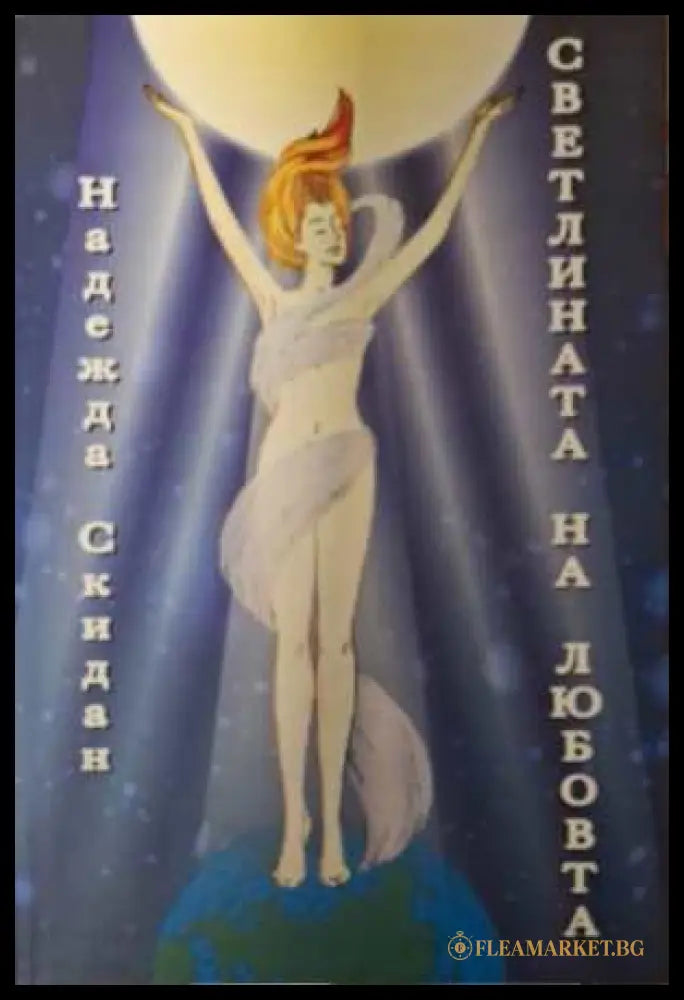 Светлината на любовта - Надежда Скидан