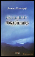 Светлината на поклонника - Даниел Гаглиардо