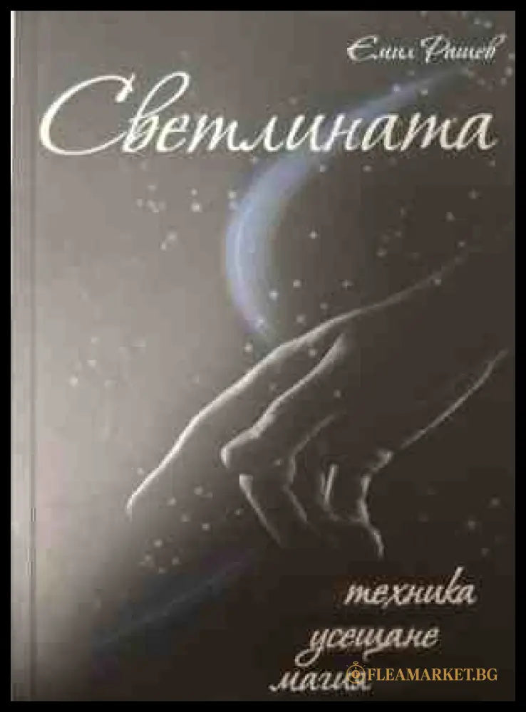 Корица на Светлината от Емил Рашев