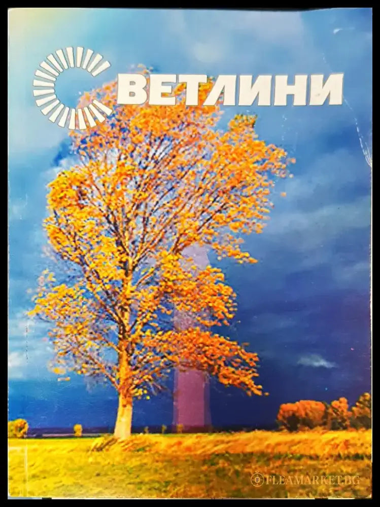 Светлини книга 4 - Книги