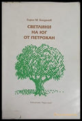 Светлини на юг от Петрохан (241409261040) - Кирил М. Богданов - Книга