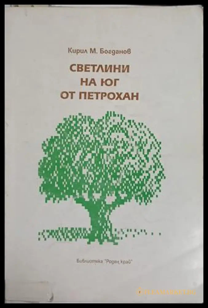 Светлини на юг от Петрохан (241409261040) - Кирил М. Богданов - Книга