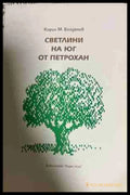 Светлини на юг от Петрохан - Кирил М. Богданов
