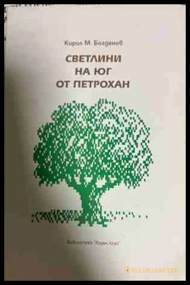 Светлини на юг от Петрохан - Кирил М. Богданов