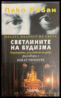 Светлините на будизма - Пако Рабан