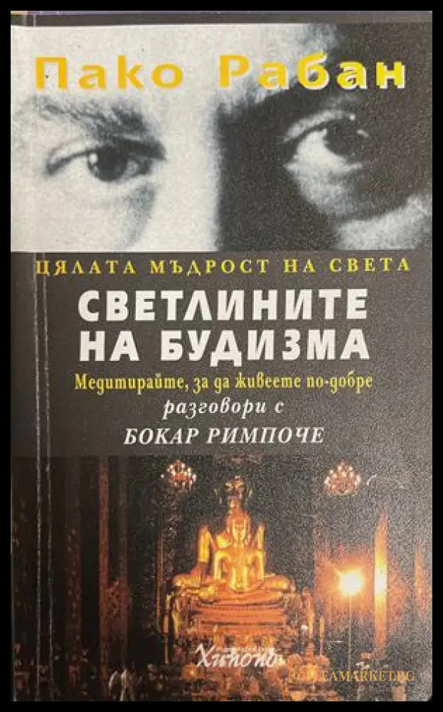 Светлините на будизма - Пако Рабан