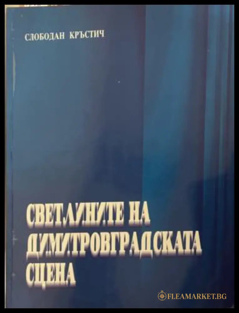 Корица на Светлините на димитровградската сцена от Слободан Кръстич