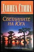 Светлините на Юга - Книги