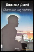 Светлинка над главата - Книги