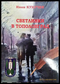 Светлинки в Тополовград - Книга