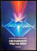 Светлинното чудо на века - Книги