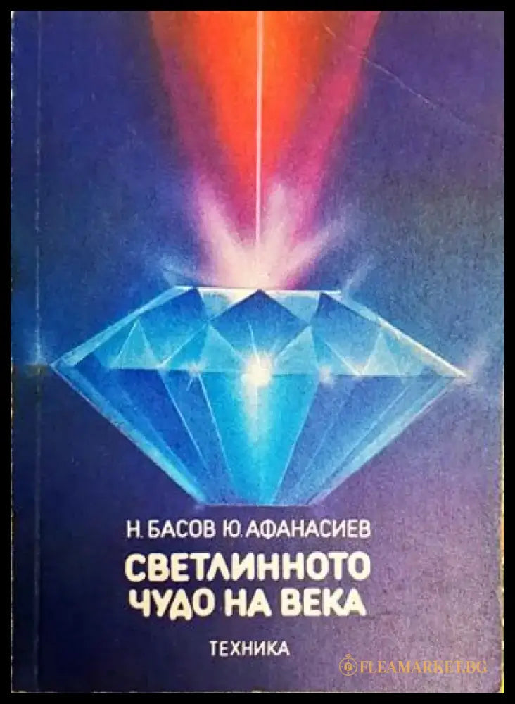 Светлинното чудо на века - Книги