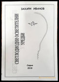 Светлодиодни осветителни уредби - Книги