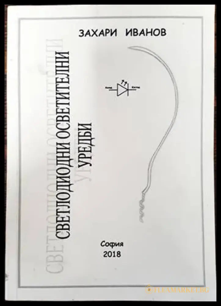 Светлодиодни осветителни уредби - Книги