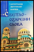 Светлоозарени слова - Книги