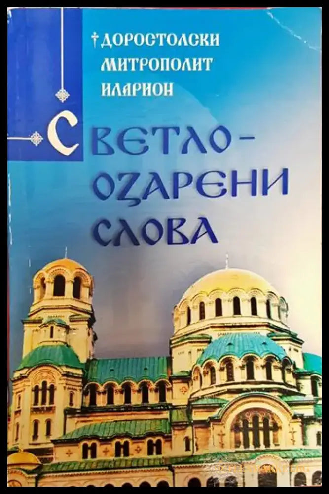 Светлоозарени слова - Книги