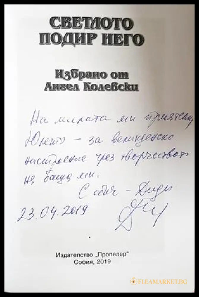 Светлото подир него - Ангел Колевски - автограф