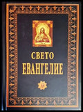 Свето евангелие - Книги