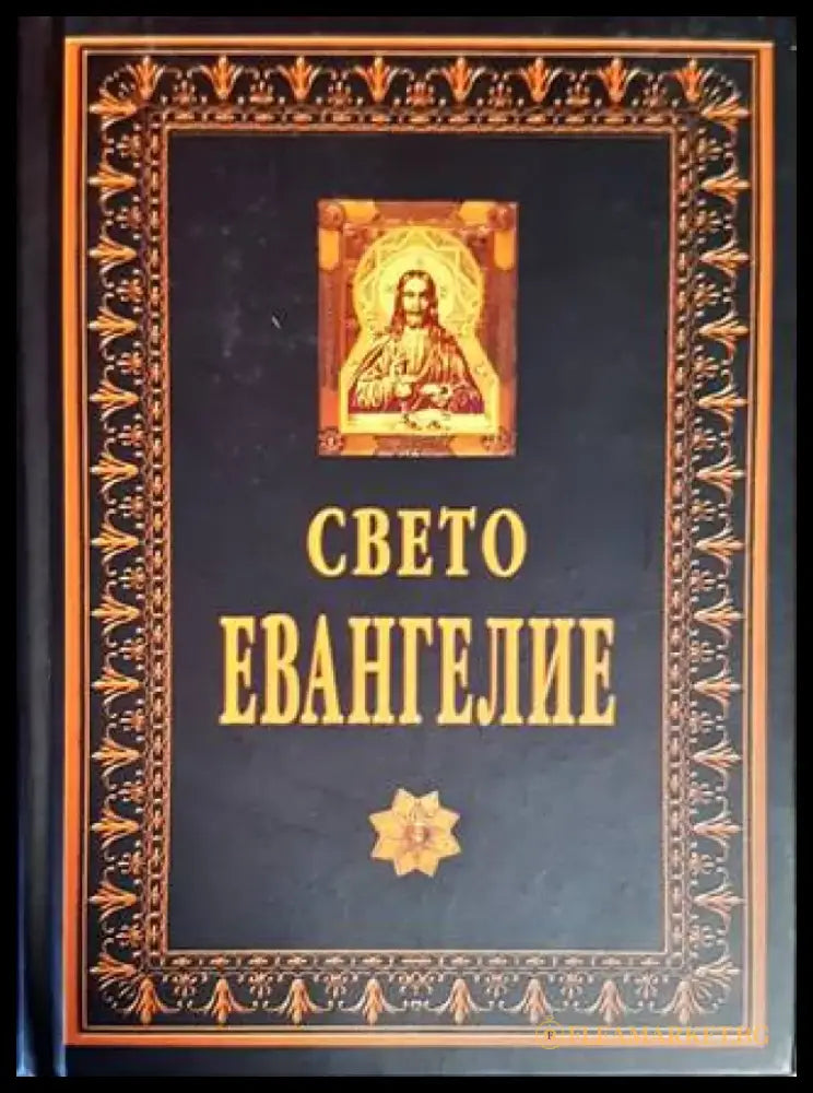 Свето евангелие - Книги