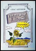 Светофар в полето - Книги