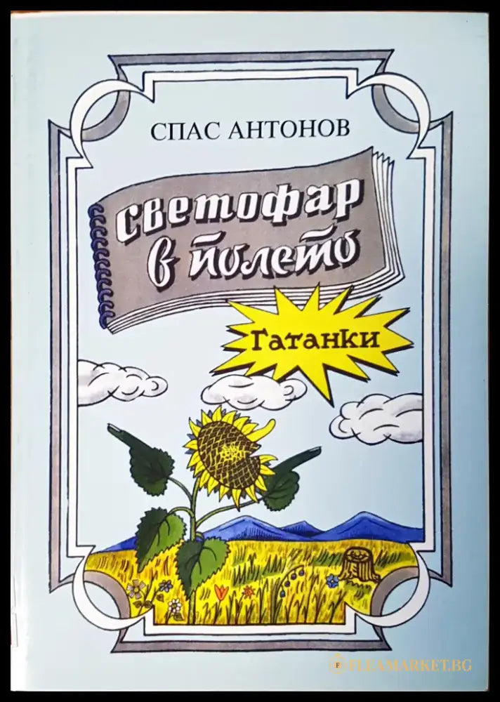Светофар в полето - Книги