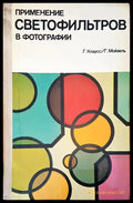 Светофильтров - Книги