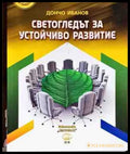 Светогледът за устойчиво развитие - Книги