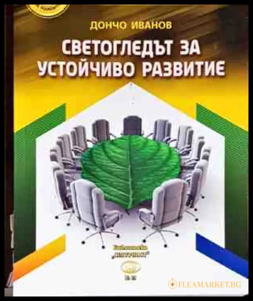 Светогледът за устойчиво развитие - Книги