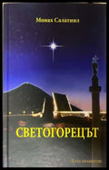 Светогорецът - корица