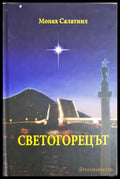 Светогорецът - Монах Салатиил