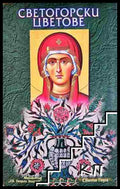 Светогорски цветове (01060526-1432) - Колектив (манастир Св. Георги Зограф) - Книга