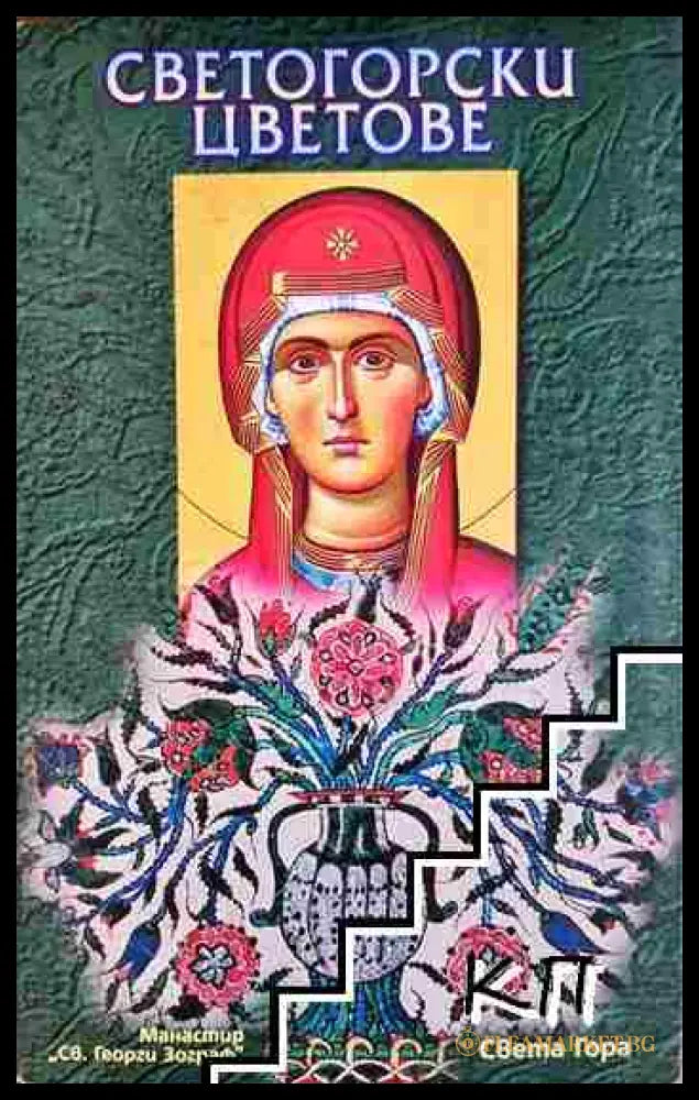 Светогорски цветове (01060526-1432) - Колектив (манастир Св. Георги Зограф) - Книга