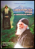 Светогорски отци и светогорски живот (2730062614 48) - Старецът Паисий - Книга