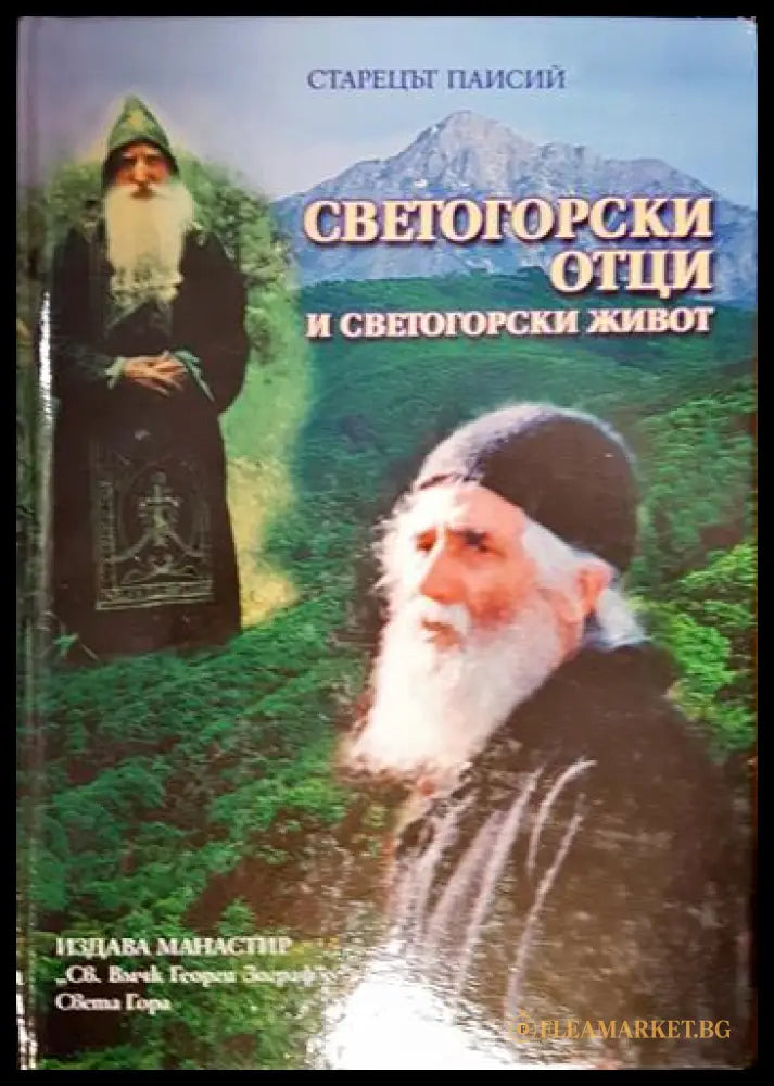 Светогорски отци и светогорски живот (2730062614 48) - Старецът Паисий - Книга