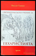 Светоотеческото учение за евхаристията и възникването на конфесионалните различия (01060526-1559) - Николай Успенски