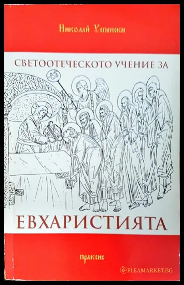 Светоотеческото учение за евхаристията и възникването на конфесионалните различия (01060526-1559) - Николай Успенски