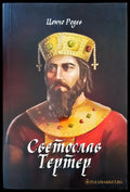 Светослав Тертер (247) - Книга
