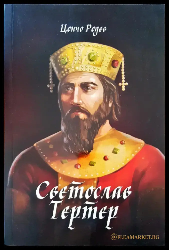 Светослав Тертер (247) - Книга