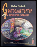Светослав Тертер - Книги