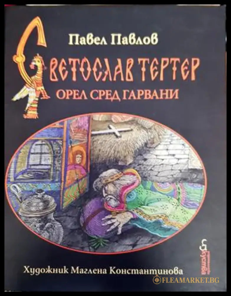 Светослав Тертер - Книги