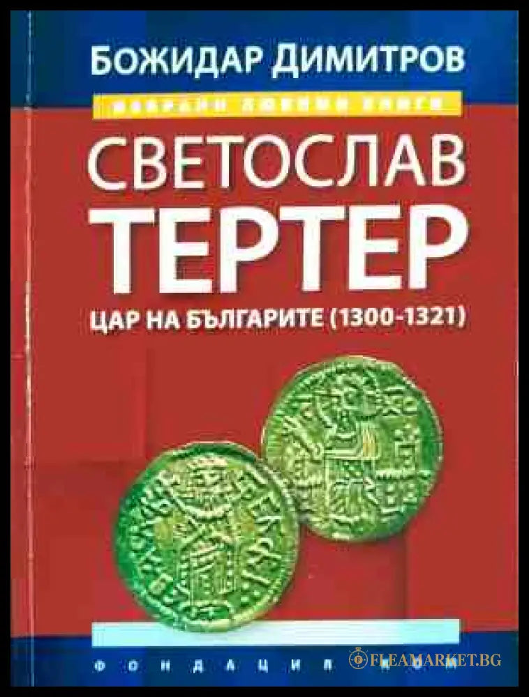 Светослав Тертер - Цар на българите (1300-1321) - Божидар Димитров