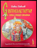 Светослав Тертер-орел срещу орлица - Книги