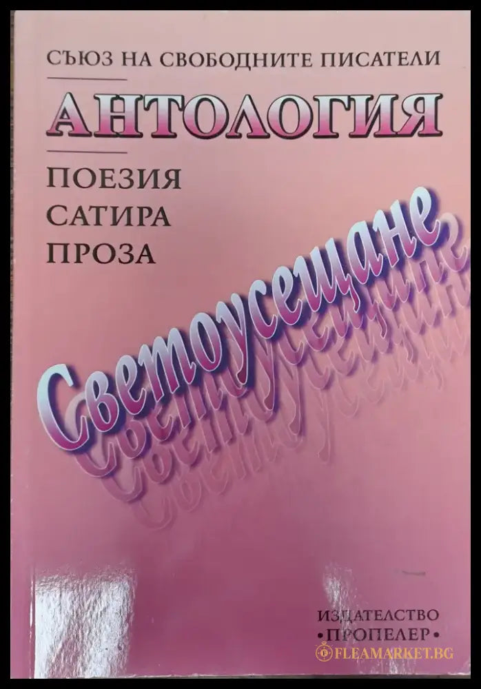 Светоусещане - Книги