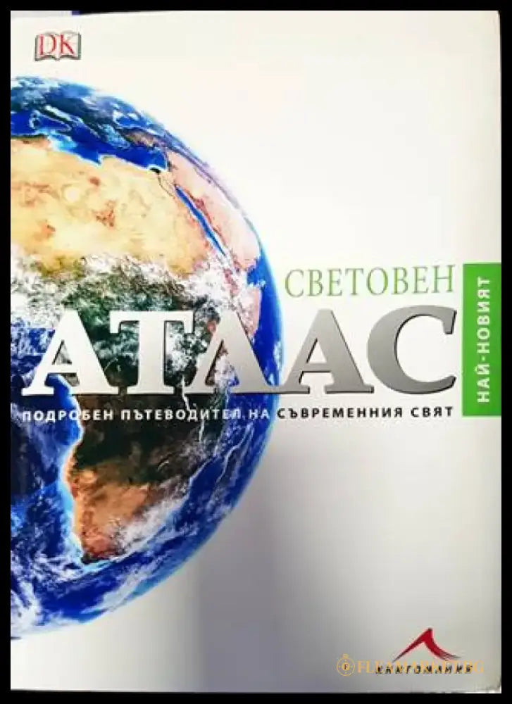 Световен атлас - 2004 г. - Книга
